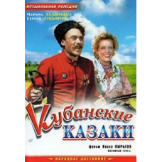 Кубанские казаки [DVD]