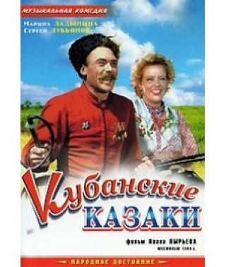Кубанские казаки [DVD]