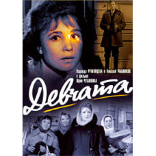 Дівчата [DVD]