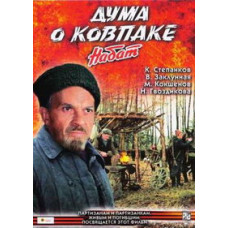 Thought about Kovpak. Alarm [DVD]