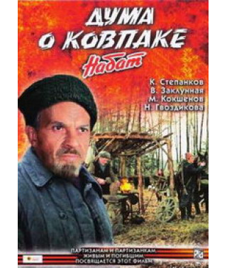Дума о Ковпаке. Набат [DVD]