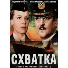 Сутичка [DVD]