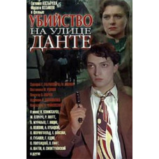 Вбивство на вулиці Данте [DVD]