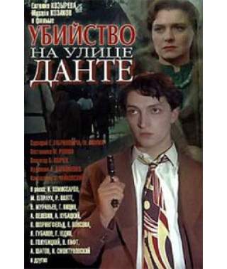 Вбивство на вулиці Данте [DVD]