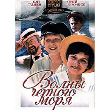 Волны Черного моря [DVD]