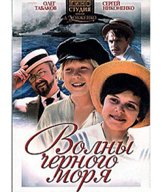Хвилі Чорного моря [DVD]