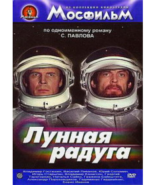 Лунная радуга [DVD]