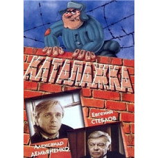 Каталажка [DVD]