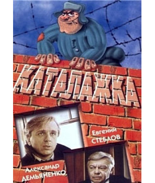 Каталажка [DVD]