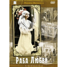 Раба любви [DVD]