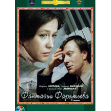 Фантазии Фарятьева [DVD]