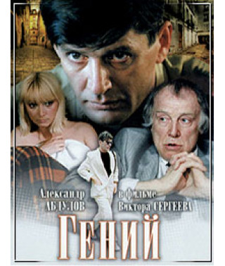 Гений [DVD]