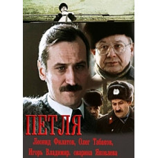 Петля [DVD]
