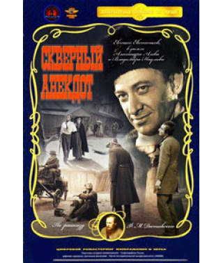 Поганий анекдот [DVD]