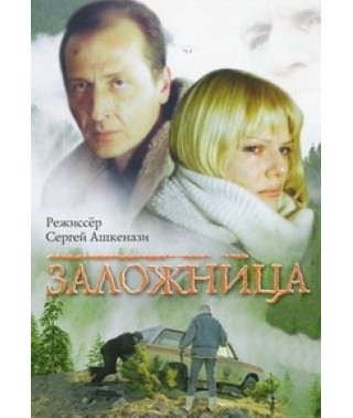 Заложница [DVD]