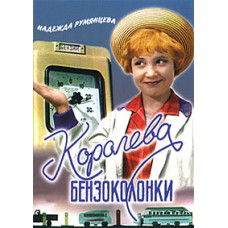 Queen of the Gas Station [DVD]