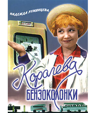 Королева бензоколонки [DVD]