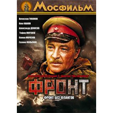 Фронт без флангов [DVD]