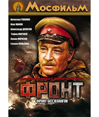 Фронт без флангів [DVD]