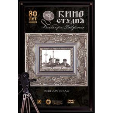 Тяжелая вода [DVD]