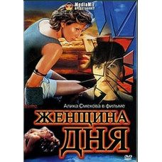 Женщина дня [DVD]