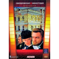 Привалівські мільйони [DVD]