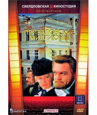 Приваловские миллионы [DVD]