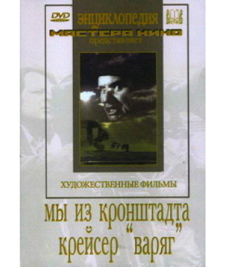 Мы из Кронштадта. Крейсер "Варяг" [DVD]