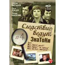 Следствие ведут Знатоки [DVD]