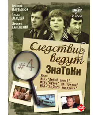 Слідство ведуть Знавці [DVD]