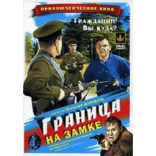 Граница на замке [DVD]
