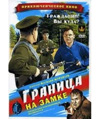 Кордон на замку [DVD]