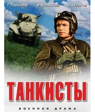 Танкисты [DVD]