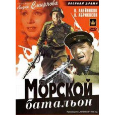 Морський батальйон [DVD]