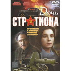 Stration's Daughter [DVD]