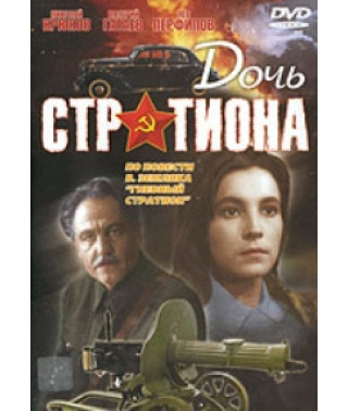 Дочь Стратиона [DVD]