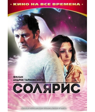 Соляріс [DVD]