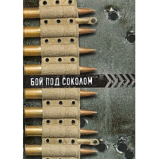 Battle of Sokol [DVD]