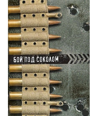 Бій під Соколом [DVD]