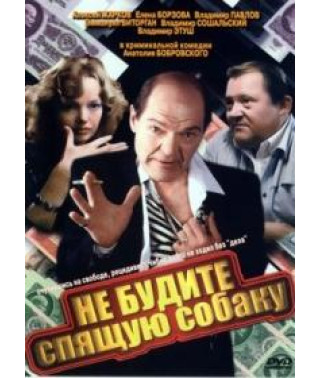 Не будите спящую собаку [DVD]