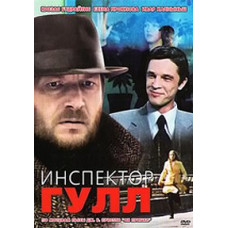 Інспектор Гулл [DVD]