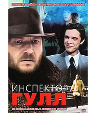 Инспектор Гулл [DVD]