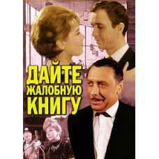 Дайте жалобную книгу [DVD]