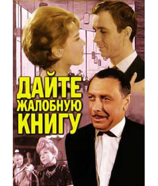Дайте книгу скарг [DVD]