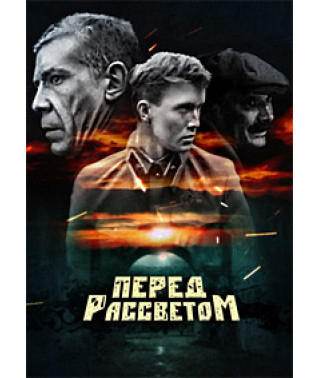 Перед світанком [DVD]