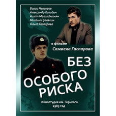 Без особливого ризику [DVD]