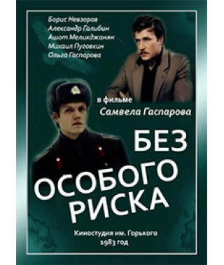 No Risk [DVD]