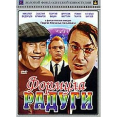 Формула радуги [DVD]