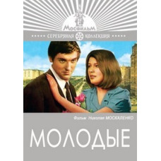 Молоді [DVD]