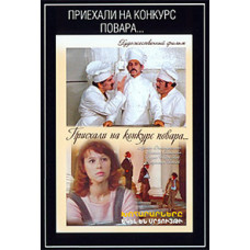 Приехали на конкурс повара [DVD]
